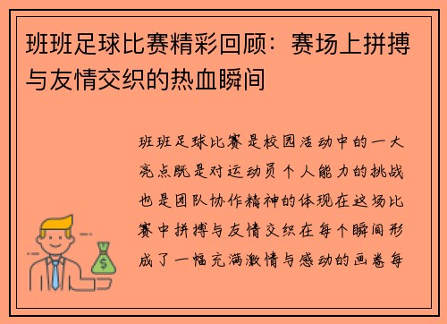 班班足球比赛精彩回顾：赛场上拼搏与友情交织的热血瞬间