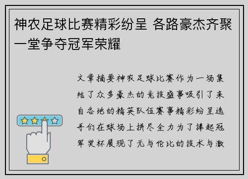 神农足球比赛精彩纷呈 各路豪杰齐聚一堂争夺冠军荣耀