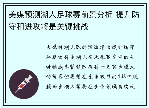 美媒预测湖人足球赛前景分析 提升防守和进攻将是关键挑战