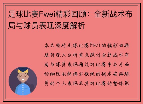 足球比赛Fwei精彩回顾：全新战术布局与球员表现深度解析