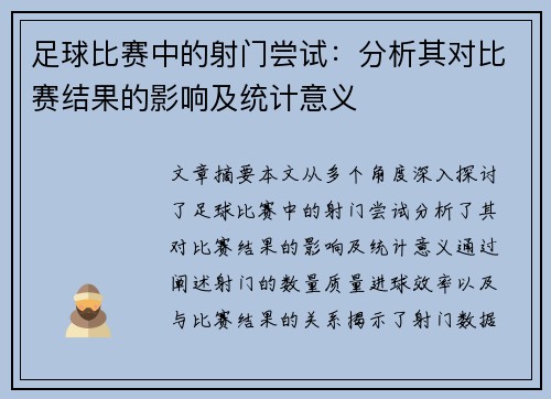 足球比赛中的射门尝试：分析其对比赛结果的影响及统计意义