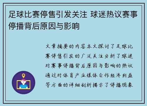 足球比赛停售引发关注 球迷热议赛事停播背后原因与影响