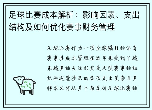 足球比赛成本解析：影响因素、支出结构及如何优化赛事财务管理