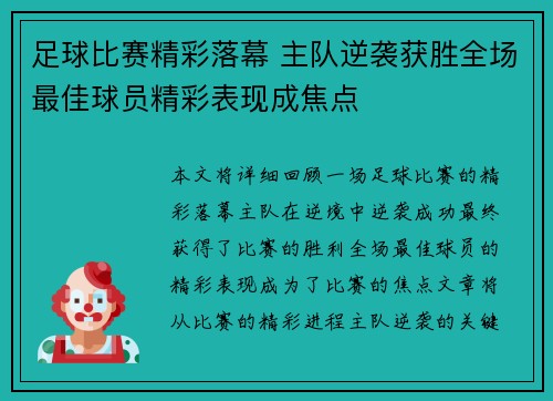 足球比赛精彩落幕 主队逆袭获胜全场最佳球员精彩表现成焦点