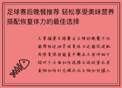 足球赛后晚餐推荐 轻松享受美味营养搭配恢复体力的最佳选择