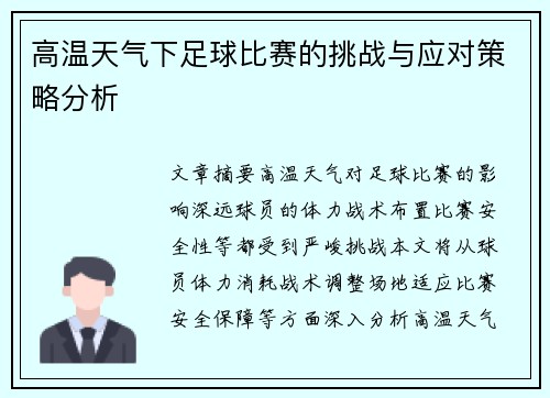 高温天气下足球比赛的挑战与应对策略分析