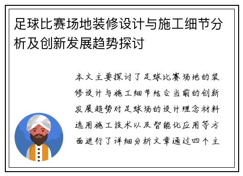 足球比赛场地装修设计与施工细节分析及创新发展趋势探讨