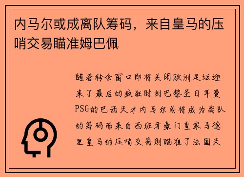 内马尔或成离队筹码，来自皇马的压哨交易瞄准姆巴佩