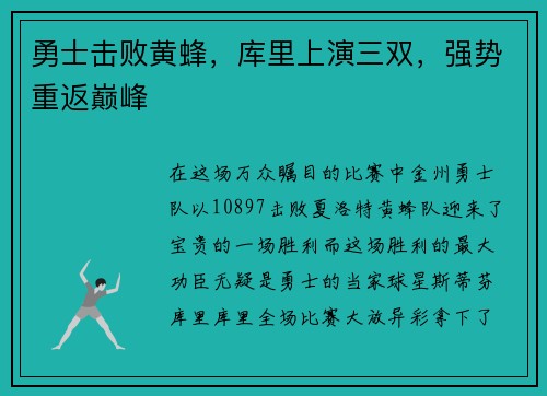 勇士击败黄蜂，库里上演三双，强势重返巅峰