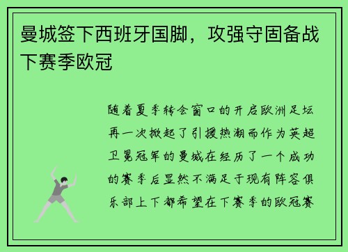 曼城签下西班牙国脚，攻强守固备战下赛季欧冠