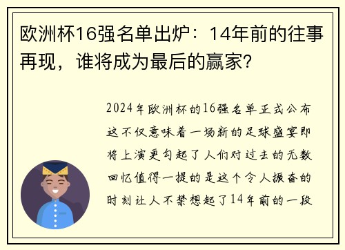 欧洲杯16强名单出炉：14年前的往事再现，谁将成为最后的赢家？