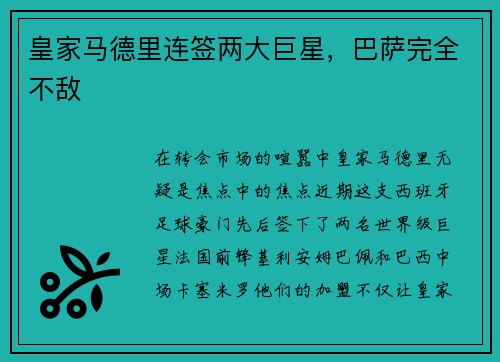 皇家马德里连签两大巨星，巴萨完全不敌