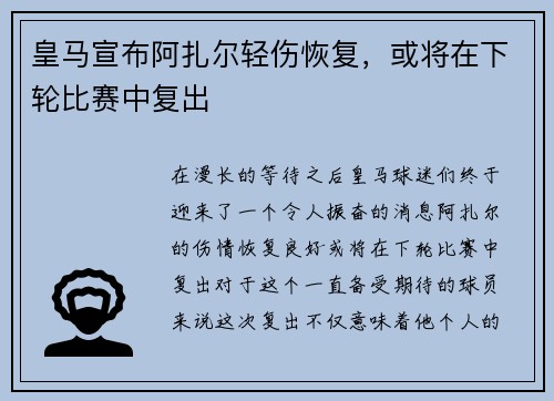 皇马宣布阿扎尔轻伤恢复，或将在下轮比赛中复出