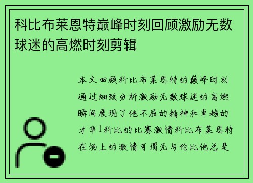 科比布莱恩特巅峰时刻回顾激励无数球迷的高燃时刻剪辑