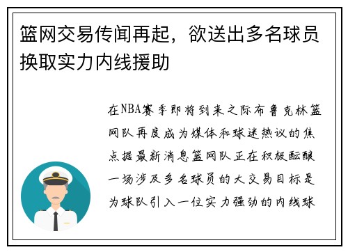 篮网交易传闻再起，欲送出多名球员换取实力内线援助