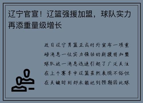 辽宁官宣！辽篮强援加盟，球队实力再添重量级增长