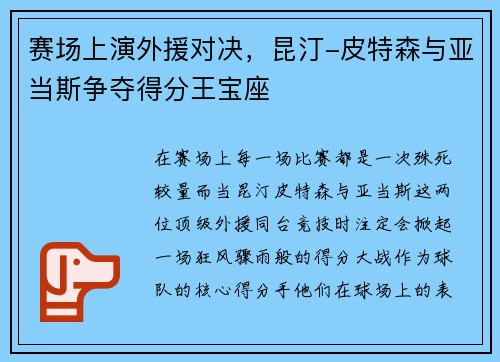 赛场上演外援对决，昆汀-皮特森与亚当斯争夺得分王宝座