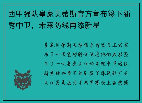 西甲强队皇家贝蒂斯官方宣布签下新秀中卫，未来防线再添新星