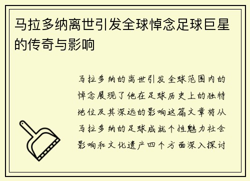 马拉多纳离世引发全球悼念足球巨星的传奇与影响