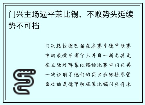 门兴主场逼平莱比锡，不败势头延续势不可挡