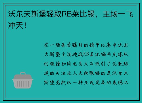 沃尔夫斯堡轻取RB莱比锡，主场一飞冲天！
