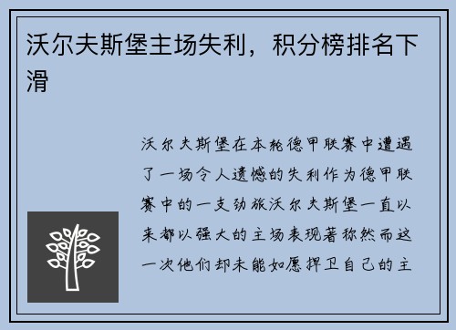 沃尔夫斯堡主场失利，积分榜排名下滑