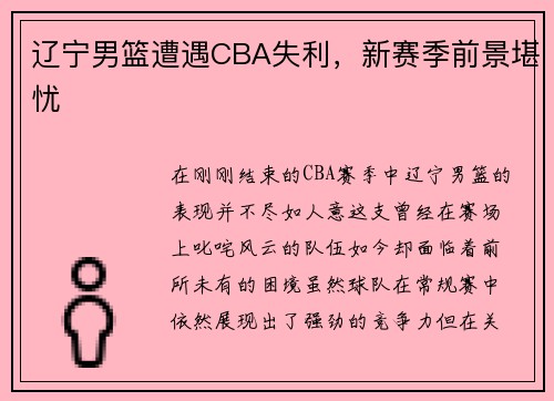 辽宁男篮遭遇CBA失利，新赛季前景堪忧