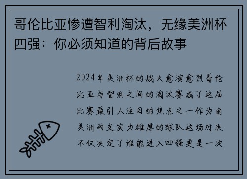 哥伦比亚惨遭智利淘汰，无缘美洲杯四强：你必须知道的背后故事