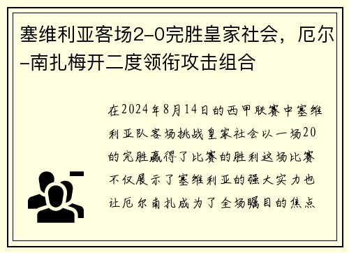 塞维利亚客场2-0完胜皇家社会，厄尔-南扎梅开二度领衔攻击组合