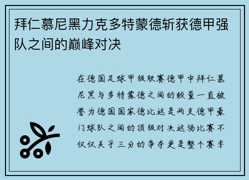 拜仁慕尼黑力克多特蒙德斩获德甲强队之间的巅峰对决