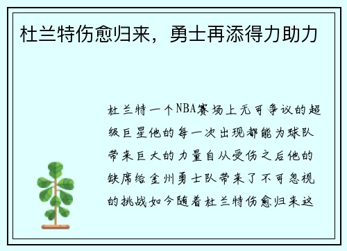 杜兰特伤愈归来，勇士再添得力助力