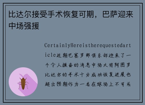 比达尔接受手术恢复可期，巴萨迎来中场强援