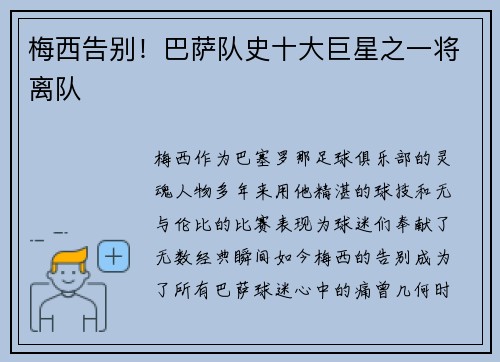 梅西告别！巴萨队史十大巨星之一将离队