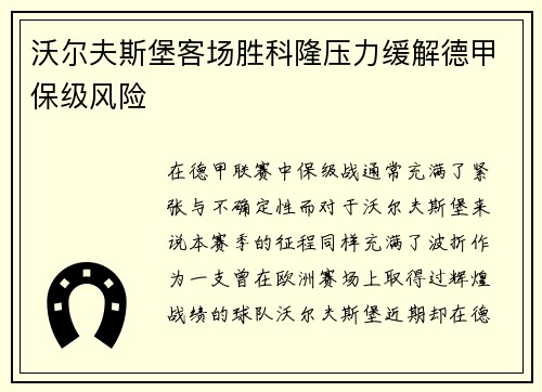 沃尔夫斯堡客场胜科隆压力缓解德甲保级风险
