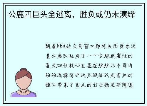 公鹿四巨头全逃离，胜负或仍未演绎