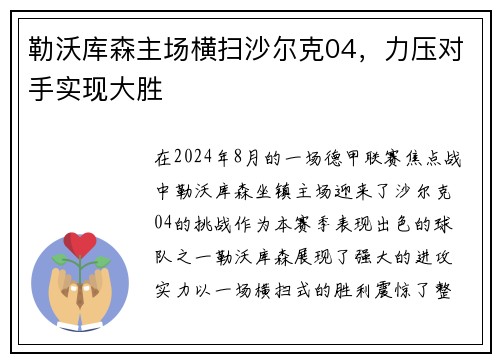 勒沃库森主场横扫沙尔克04，力压对手实现大胜
