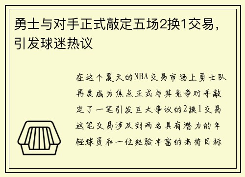 勇士与对手正式敲定五场2换1交易，引发球迷热议