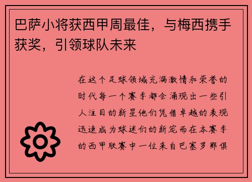 巴萨小将获西甲周最佳，与梅西携手获奖，引领球队未来