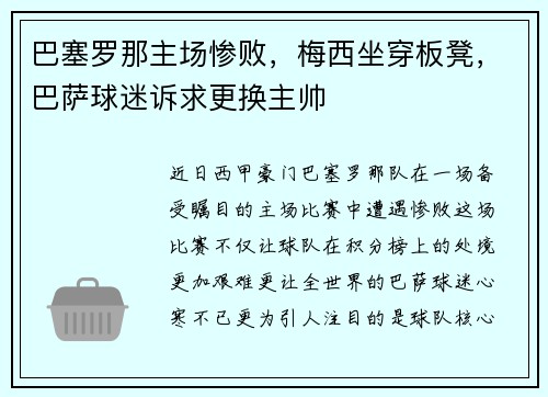 巴塞罗那主场惨败，梅西坐穿板凳，巴萨球迷诉求更换主帅