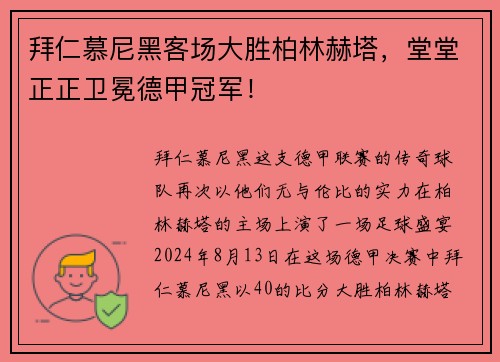 拜仁慕尼黑客场大胜柏林赫塔，堂堂正正卫冕德甲冠军！