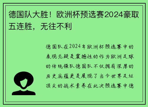 德国队大胜！欧洲杯预选赛2024豪取五连胜，无往不利