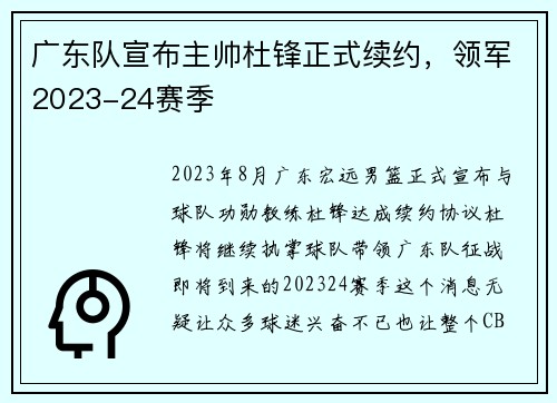 广东队宣布主帅杜锋正式续约，领军2023-24赛季