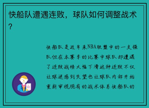 快船队遭遇连败，球队如何调整战术？