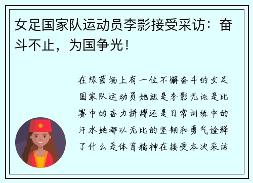 女足国家队运动员李影接受采访：奋斗不止，为国争光！