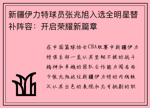 新疆伊力特球员张兆旭入选全明星替补阵容：开启荣耀新篇章