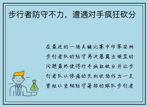 步行者防守不力，遭遇对手疯狂砍分