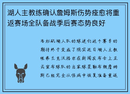 湖人主教练确认詹姆斯伤势痊愈将重返赛场全队备战季后赛态势良好