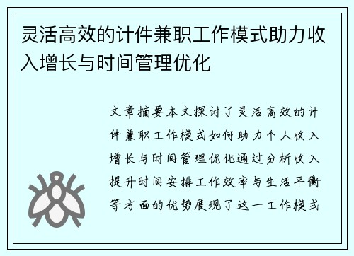 灵活高效的计件兼职工作模式助力收入增长与时间管理优化