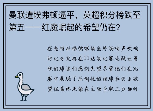曼联遭埃弗顿逼平，英超积分榜跌至第五——红魔崛起的希望仍在？