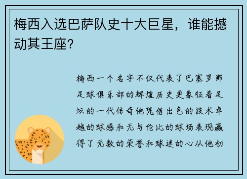 梅西入选巴萨队史十大巨星，谁能撼动其王座？